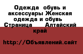 Одежда, обувь и аксессуары Женская одежда и обувь - Страница 10 . Алтайский край